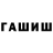 ГАШИШ гашик gagi k